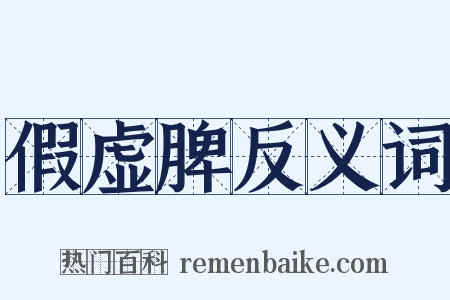 假虚脾反义词是什么意思的图片